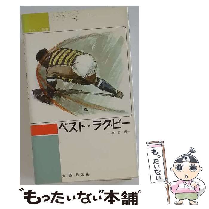 【中古】 ベスト ラグビー / 大西 鉄之祐 / ベースボール・マガジン社