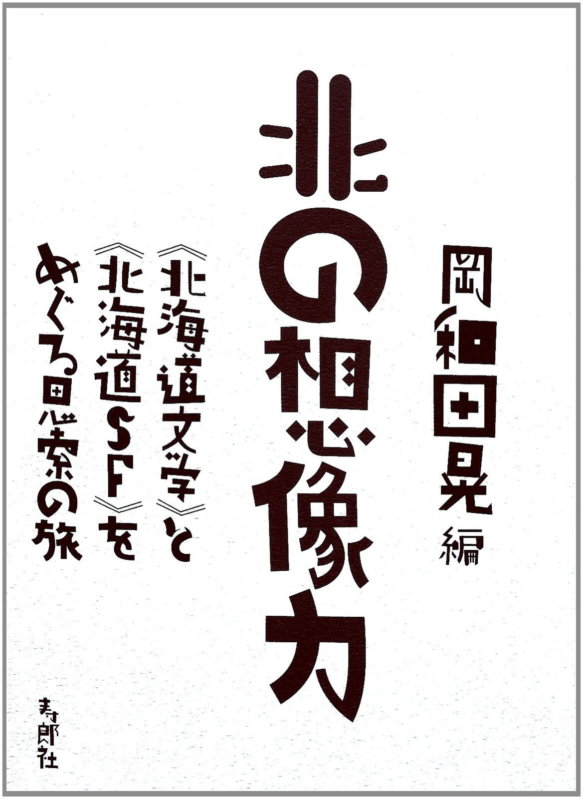 北の想像力 《北海道文学》と《北海道SF》をめぐる思索の旅 7,875円