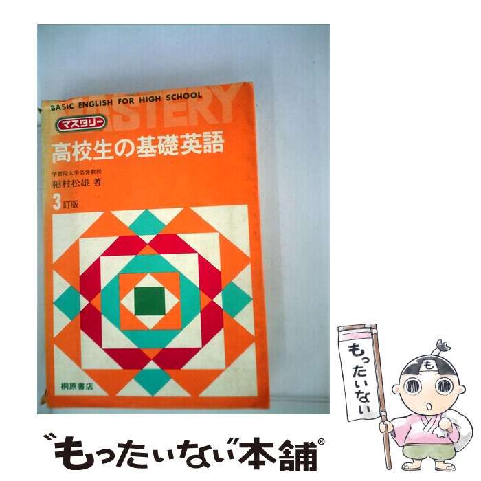 【中古】 高校生の基礎英語 / 嶋田昇平 / 美誠社