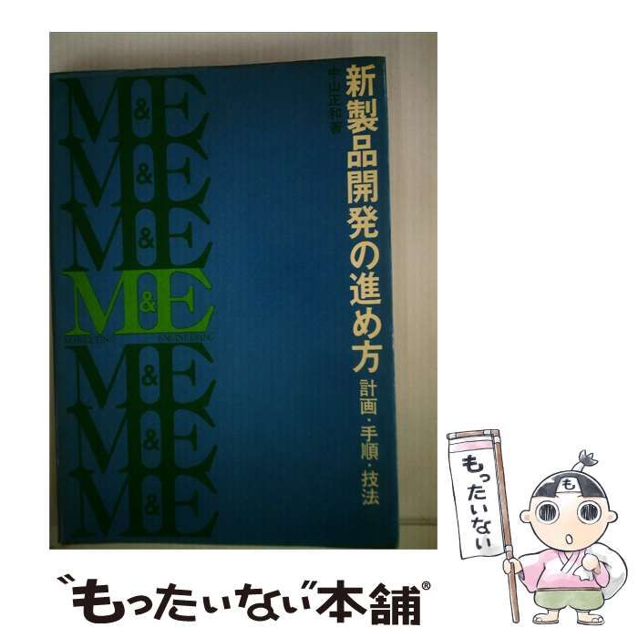 【中古】 新製品開発の進め方ー計画 手順 技法 / 中山 正和 / 日本能率協会