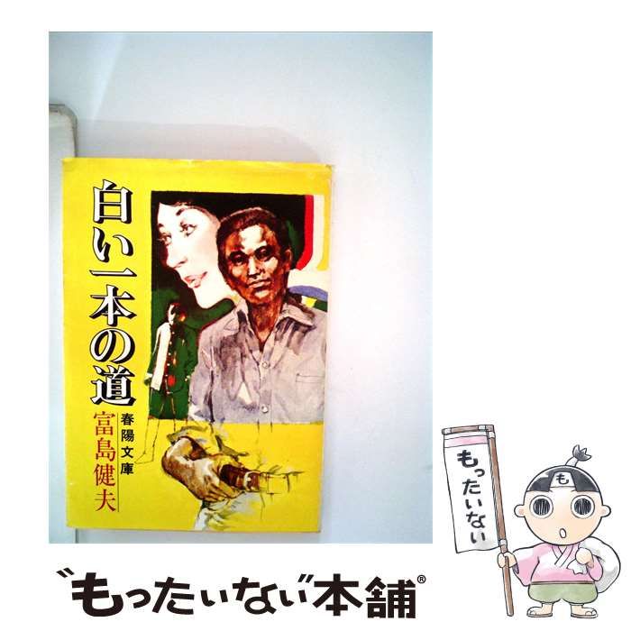 【中古】 白い一本の道 / 富島 健夫 / 春陽堂書店
