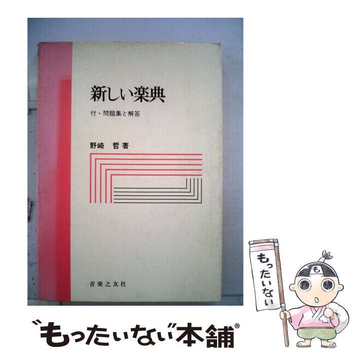 【中古】 新しい楽典ー付 問題集と解答 / 野崎 哲 / 音楽之友社