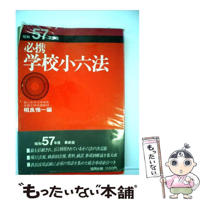 【中古】 必携　学校小六法 昭和６３年度版/協同出版/相良惟一 中古】 必携学校小六法 / 相良 惟一 / - メルカリ