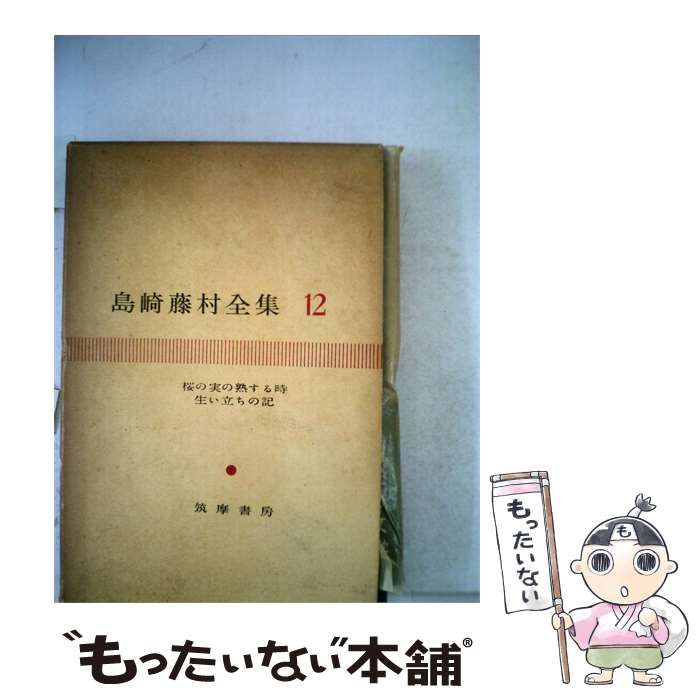 【中古】 島崎藤村全集「12」 / 桜の実の熟する時 生い立ちの記 / 筑摩書房