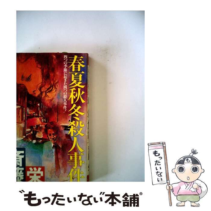 【中古】 春夏秋冬殺人事件ーコンポ形式ミステリー / 斎藤 栄 / 双葉社