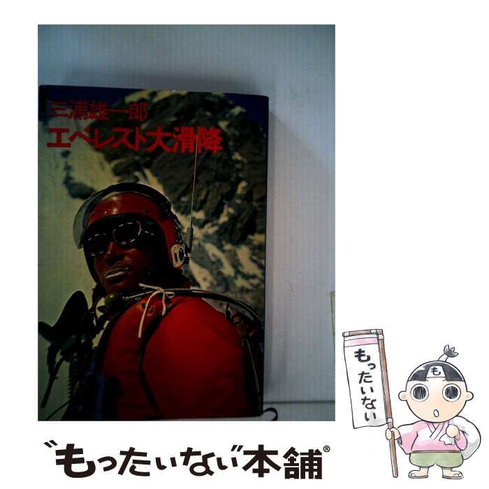 【中古】 エベレスト大滑降 / 三浦 雄一郎 / 文藝春秋