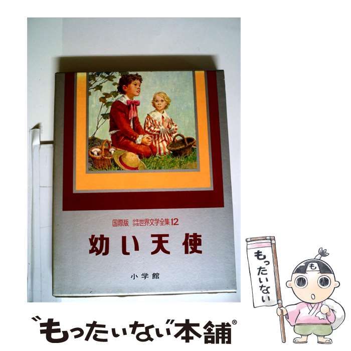 【中古】 少年少女世界文学全集「12」幼い天使 / /