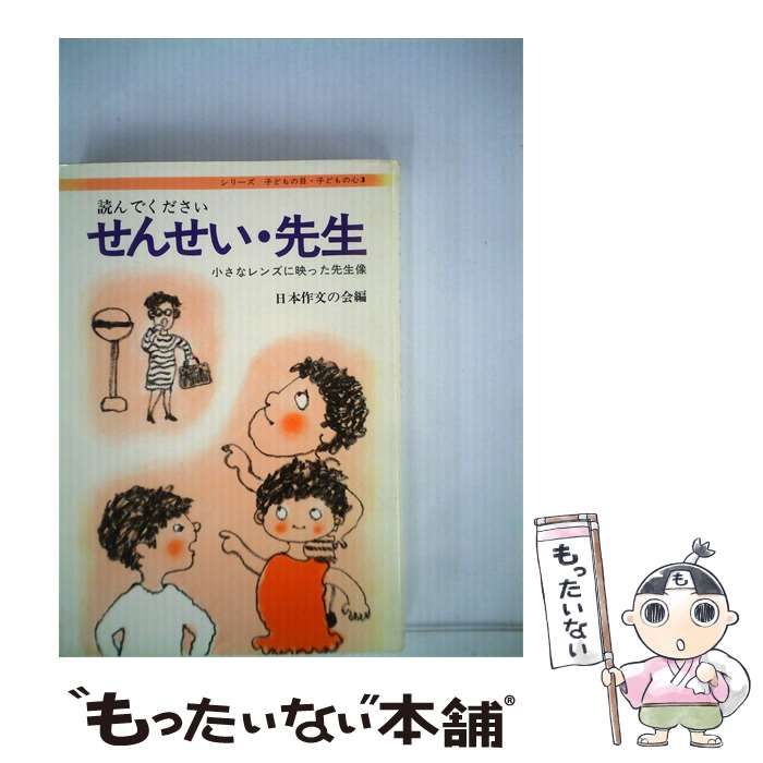 【中古】 読んでください せんせい･先生 / 日本作文の会 / あすなろ書房