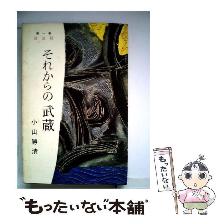 【中古】 それからの武蔵「1」波浪の巻 / 小山 勝清 / 山ノ手書房