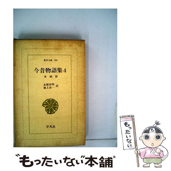 【中古】 今昔物語集「4 」 / 永積 安明、 池上 洵一 / 平凡社