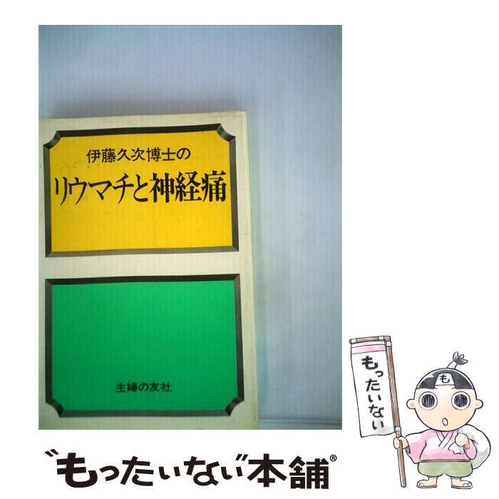 【中古】 伊藤久次博士のリウマチと神経痛 / 伊藤 久次 / 主婦の友社