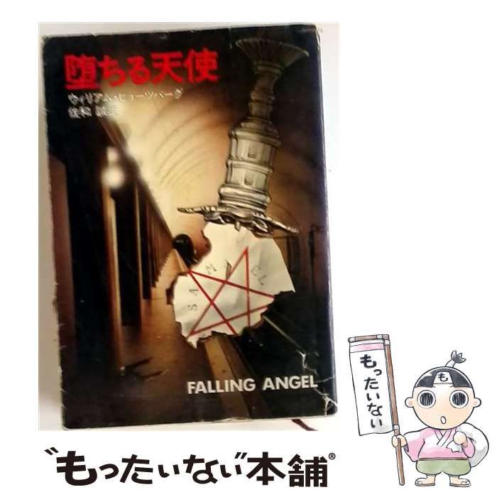 中古】 堕ちる天使 (ハヤカワ文庫 NV) / ウィリアム・ヒョーツバーグ