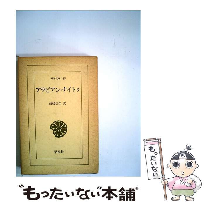 【中古】 アラビアン ナイト「3」 / 前嶋信次 訳 /