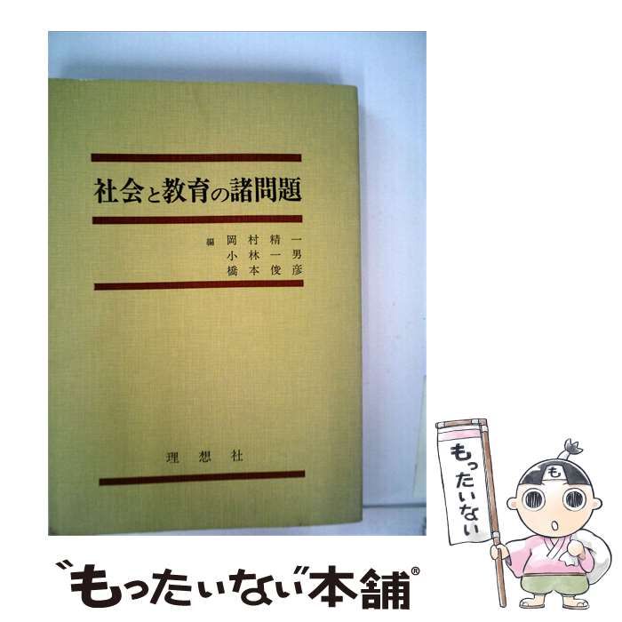 【中古】 社会と教育の諸問題 / / 6,675円