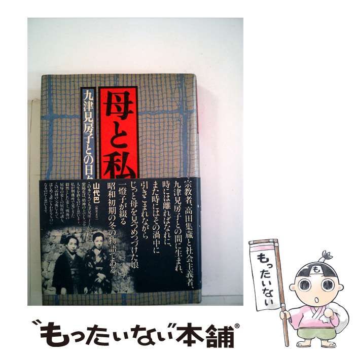 【中古】 母と私ー 九津見房子との日々 / 大竹一燈子 /