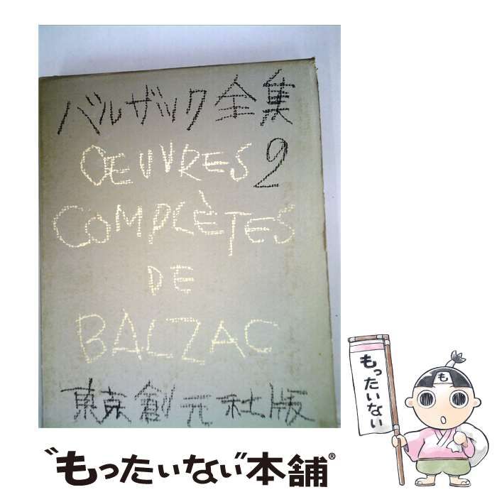 【中古】 バルザック全集2巻 結婚の生理学 / / 東京創元社版