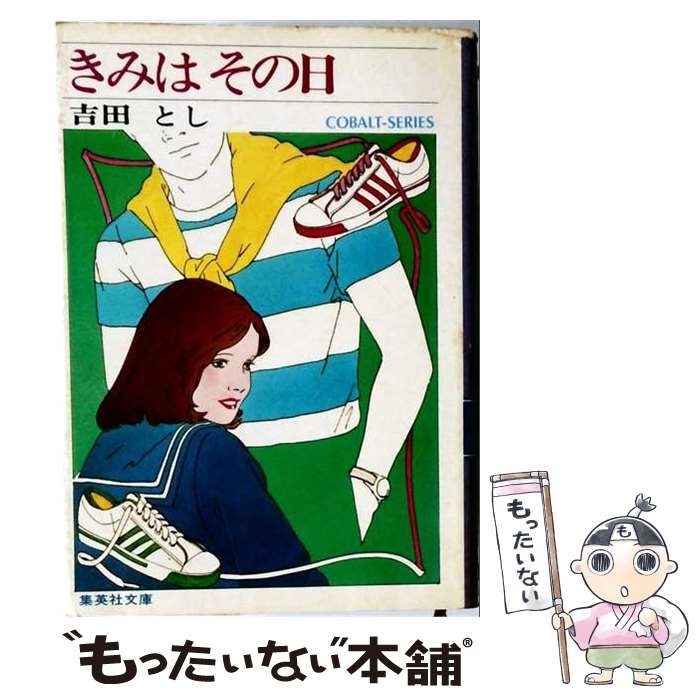 【中古】 きみはその日 / /