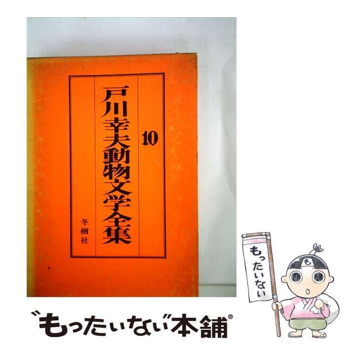 【中古】 戸川幸夫動物文学全集「10」 / /