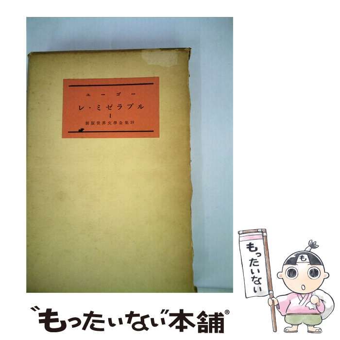 【中古】 新版世界文学全集「第10」レ ミゼラブル / 新潮社 / 新潮社