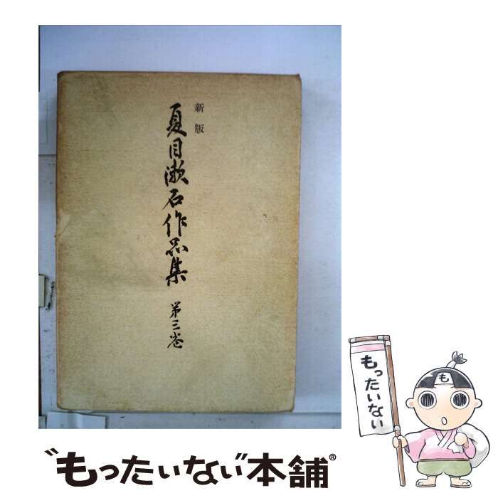 【中古】 新版夏目漱石作品集3 / / 24,988円