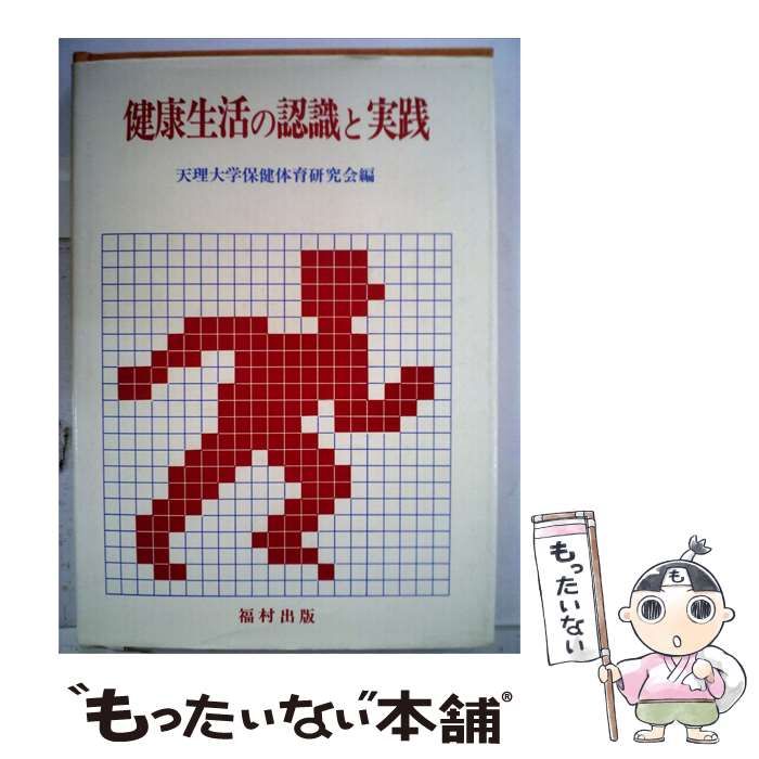 【中古】 健康生活の認識と実践 / 天理大学保健体育研究会 / 福村出版