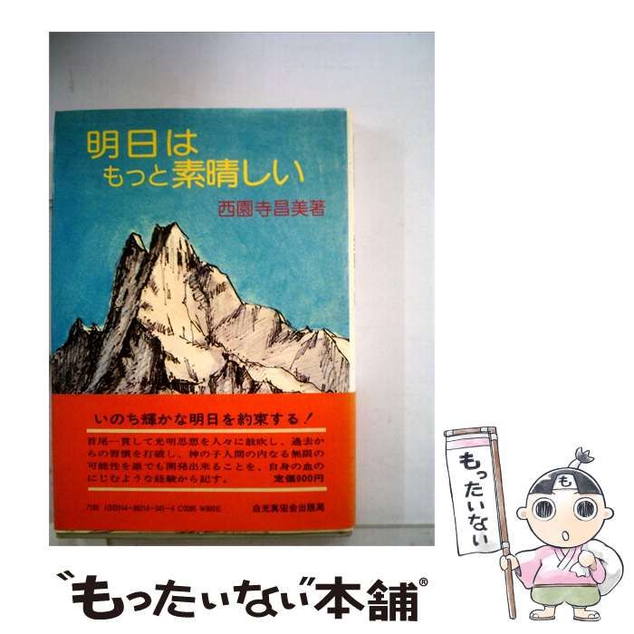 【中古】 明日はもっと素晴しい / 西園寺昌美 / 白光真宏会出版局