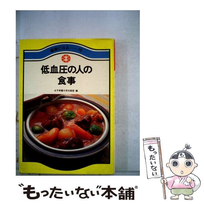 【中古】 低血圧の人の食事 / / 女子栄養大学出版部