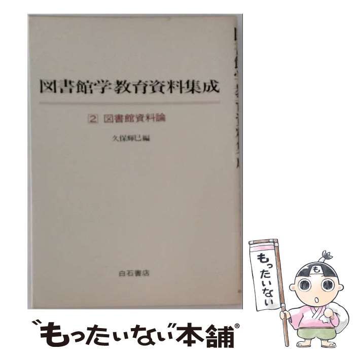 【中古】 図書館学教育資料集成「2」図書館資料論 / 久保輝巳編 / 白石書店