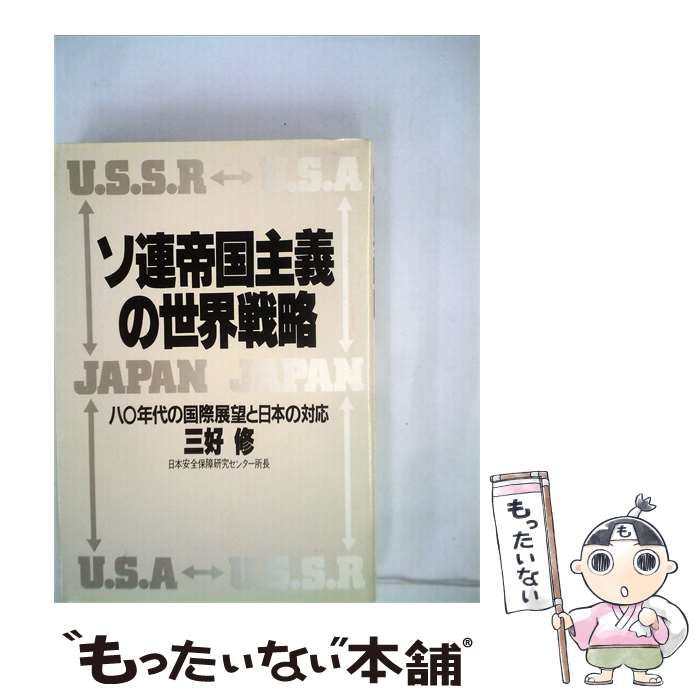 【中古】 ソ連帝国主義の世界戦略ー80年代の国際展望と日本の対応 / 三好 修 / PHP研究所