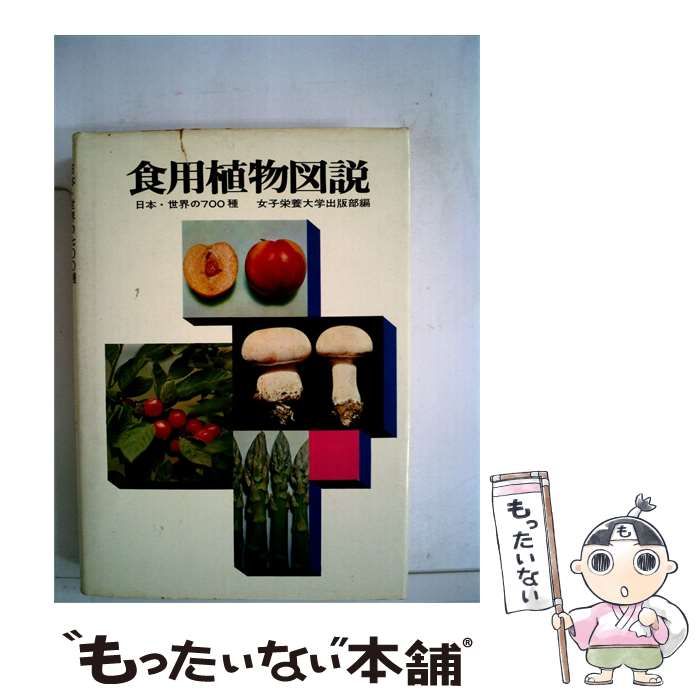 【中古】 食用植物図説ー日本 世界の700種 / 女子栄養大学出版部 / 女子栄養大学出版部