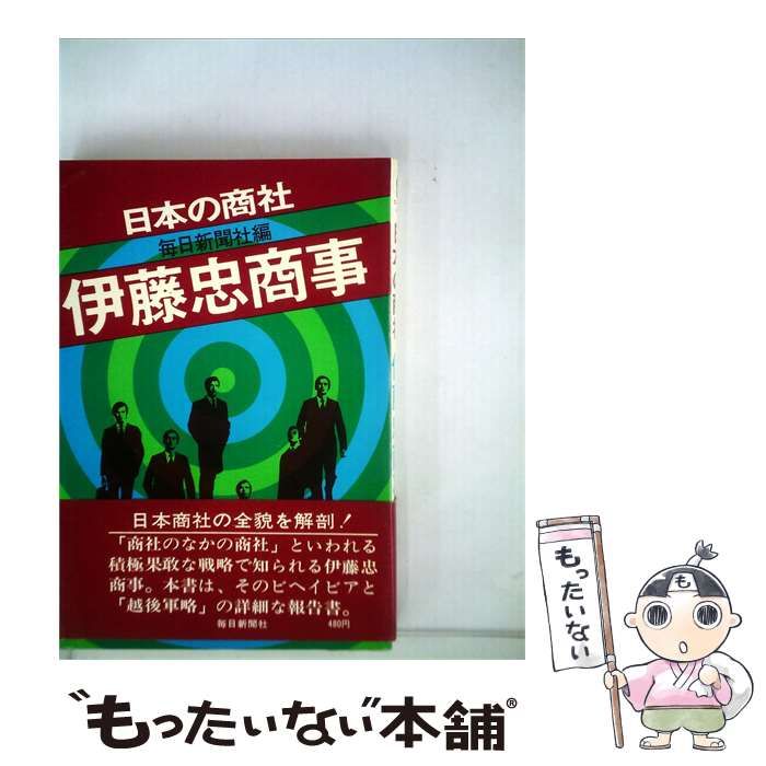 【中古】 伊藤忠商事 / 大牟田 育宏， 仲田 善昭、 毎日新聞社 / 毎日新聞社