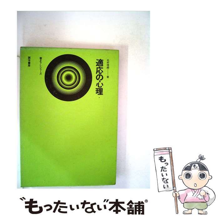 【中古】 適応の心理 / /