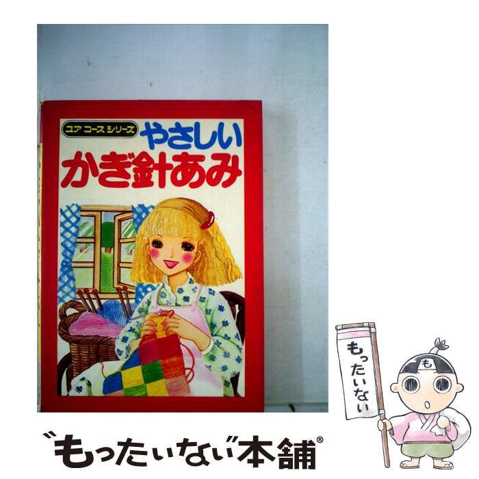 【中古】 やさしいかぎ針あみ / / 学習研究社