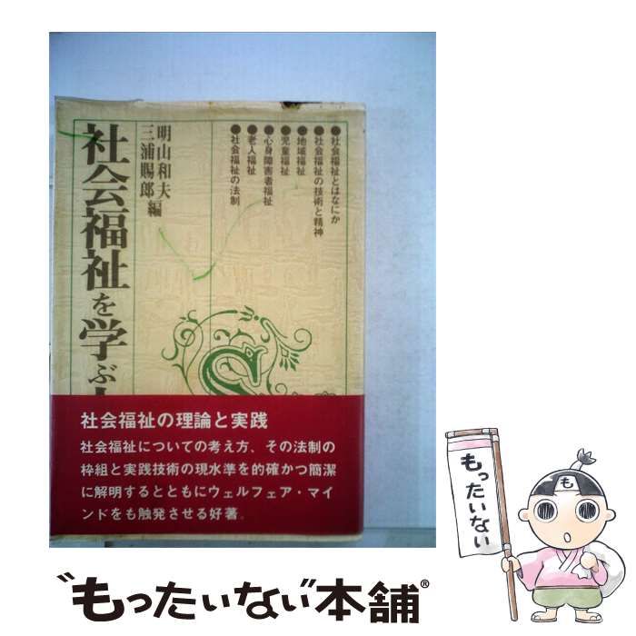 【中古】 社会福祉を学ぶ人のために / 三浦賜郎･明山和夫 /