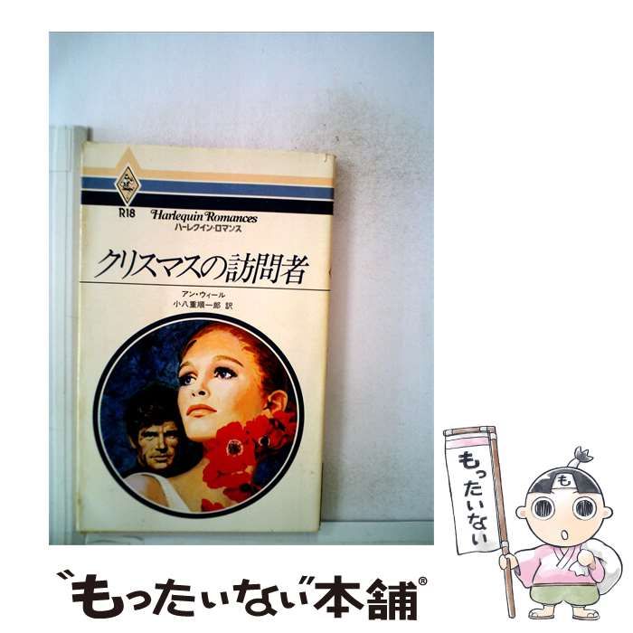 【中古】 クリスマスの訪問者 / アン・ウィール / ハーレクイン・エンタープライズ日本支社