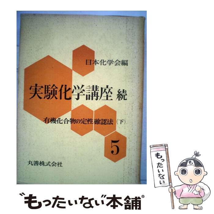 【中古】 実験化学講座「続 第5 中」有機化合物の定性確認法 / 日本化学会編 / 丸善株式会社