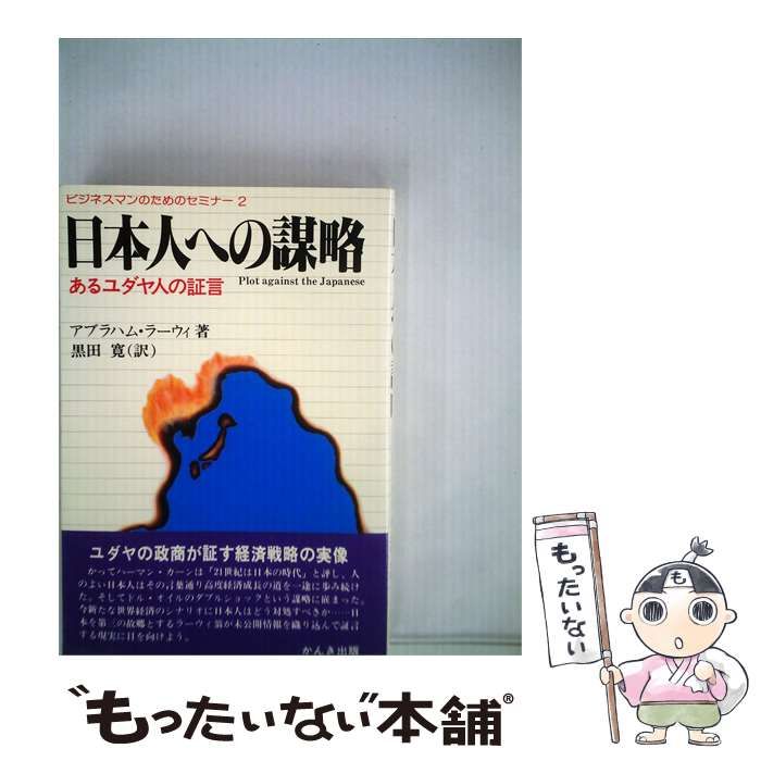 【中古】 日本人への謀略 あるユダヤ人の証言 ビジネスマンのためのセミナー2 / アブラハム･ラーウィ、 黒田 寛 / かんき出版