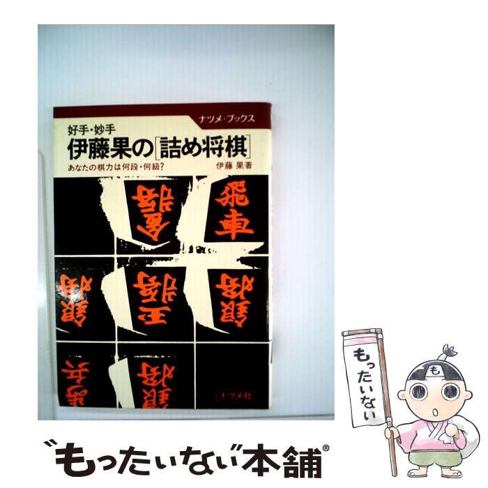 【中古】 伊藤果の詰め将棋 / /