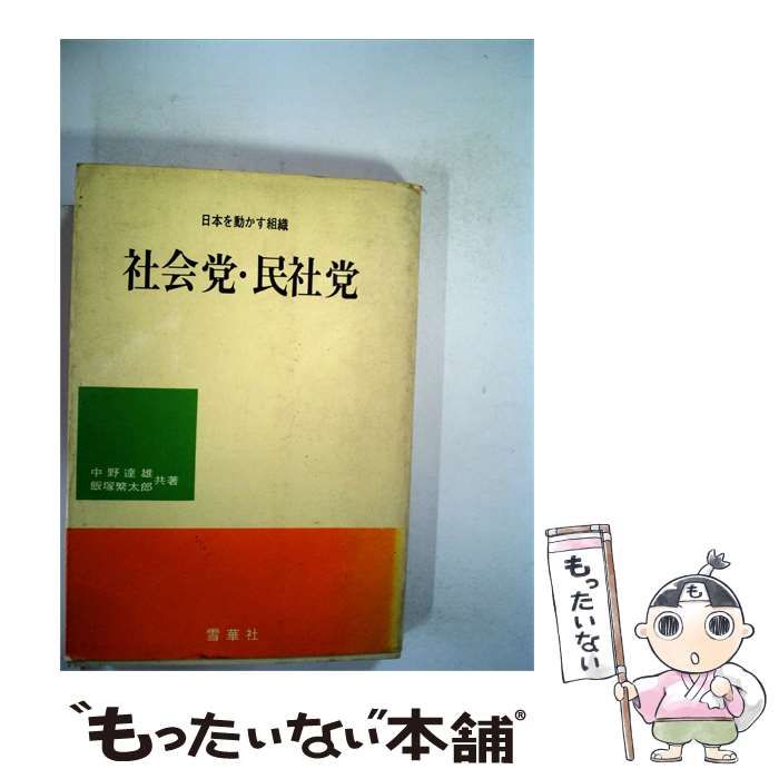 【中古】 社会党･民社党 / / 雪華社
