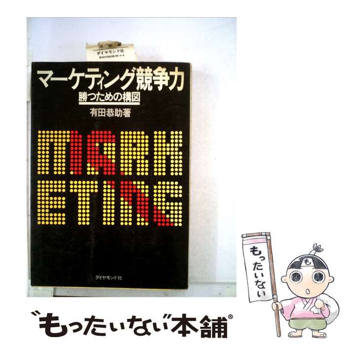 【中古】 マーケティング競争力ー勝つための構図 / 有田 恭助 / ダイヤモンドセールス編集企画