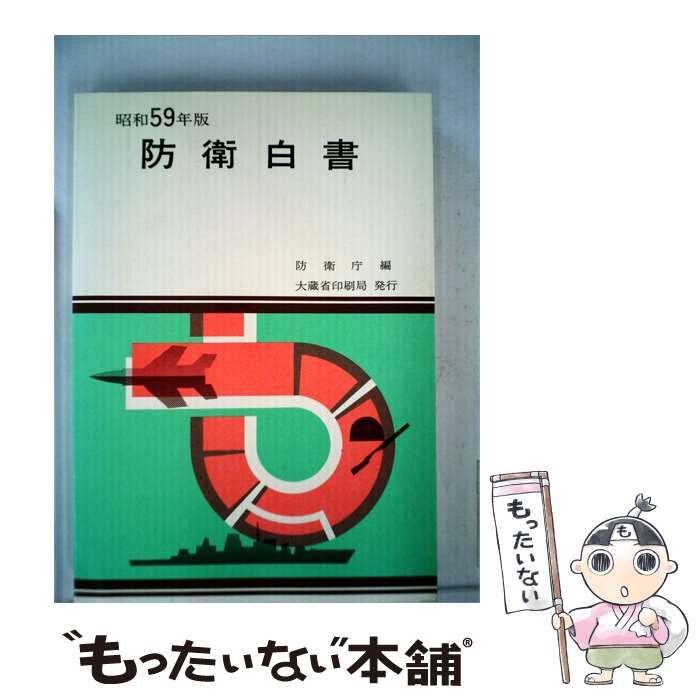 【中古】 防衛白書「昭和59年版」 / 防衛庁 / 大蔵省印刷局