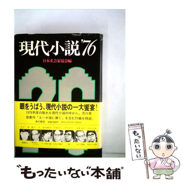 【中古】 現代小説「1976」 / 日本文芸家協会 / 角川書店