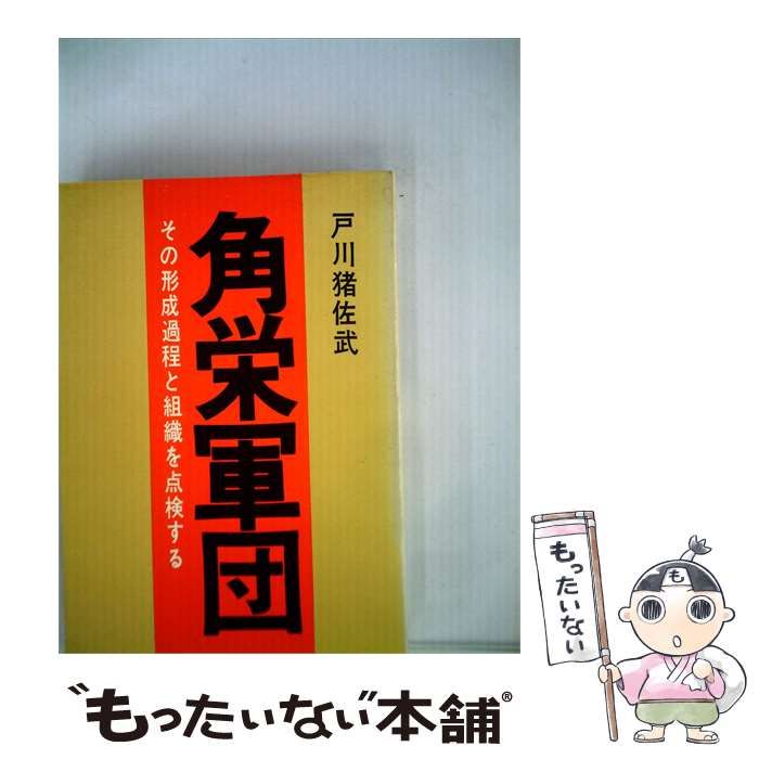 【中古】 角栄軍団 その形成過程と組織を点検する / 戸川 猪佐武 / サニー出版 エール出版社