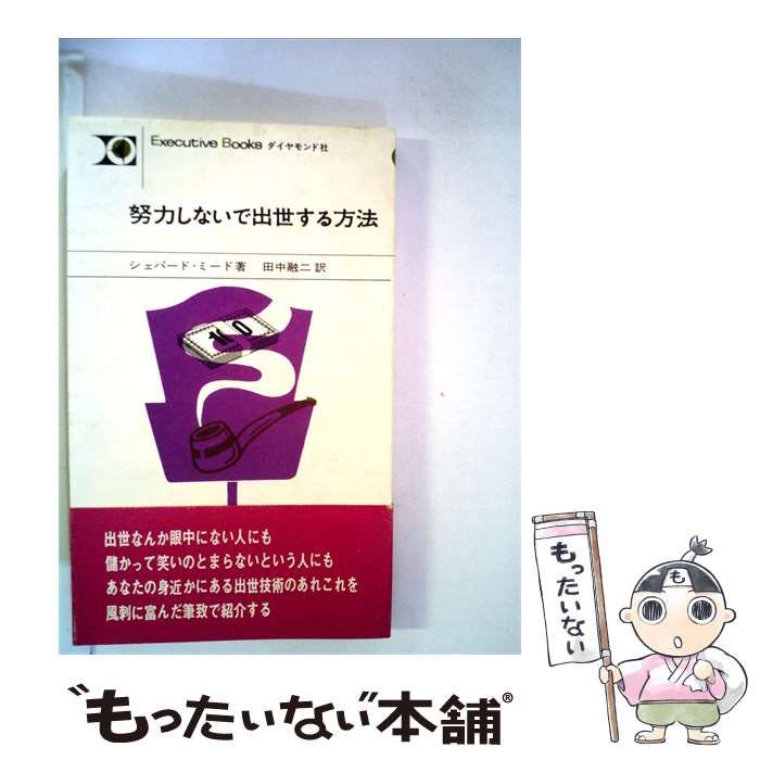 【中古】 努力しないで出世する方法 / シェパード・ミード /
