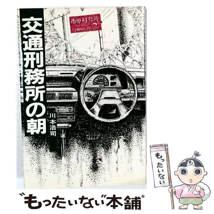 【中古】 交通刑務所の朝 / /