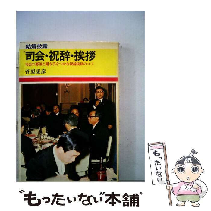 【中古】 結婚披露司会 祝辞 挨拶 / 菅原 康彦 / 日本文芸社