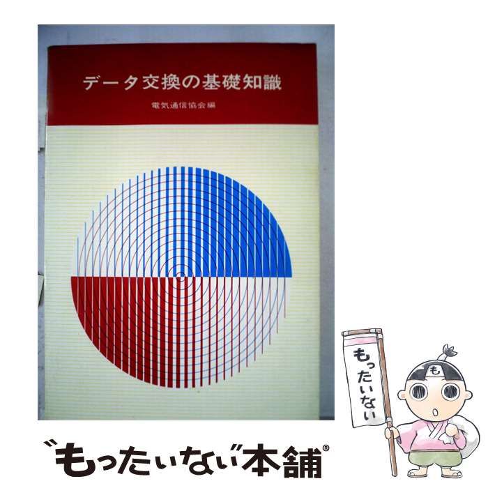 【中古】 データ交換の基礎知識 〔改訂版〕 / /