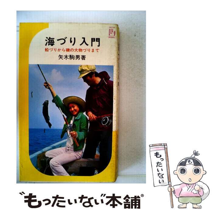 【中古】 海づり入門 / 矢木駒男 /