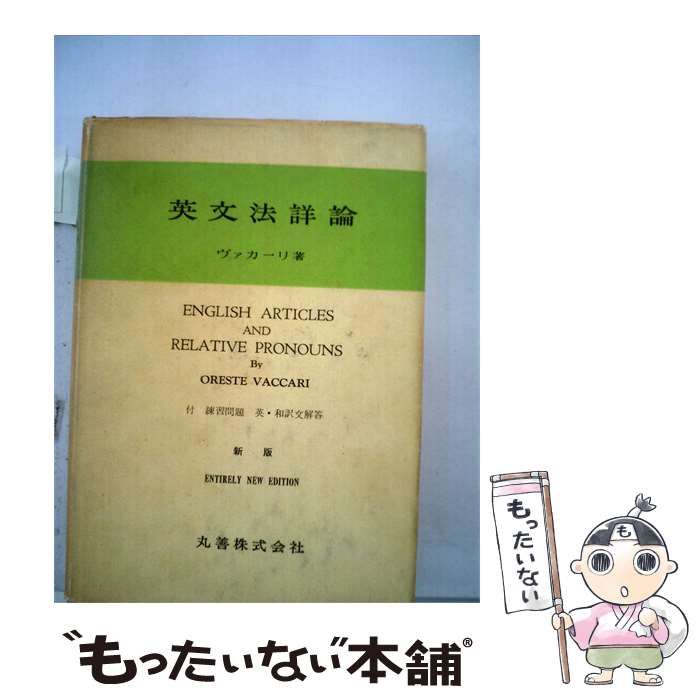 【中古】 英文法詳論 / /