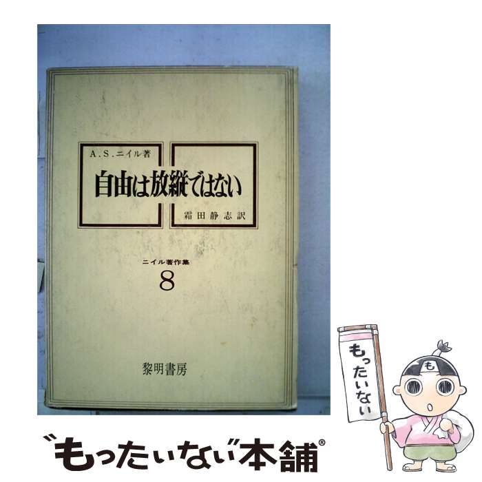 【中古】 ニイル著作集「8」自由は放縦ではない / / 黎明書房